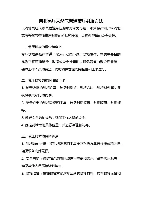 河北高压天然气管道带压封堵方法