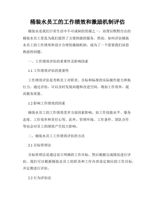 桶装水员工的工作绩效和激励机制评估