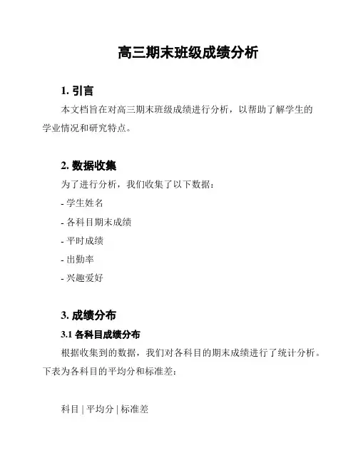 高三期末班级成绩分析