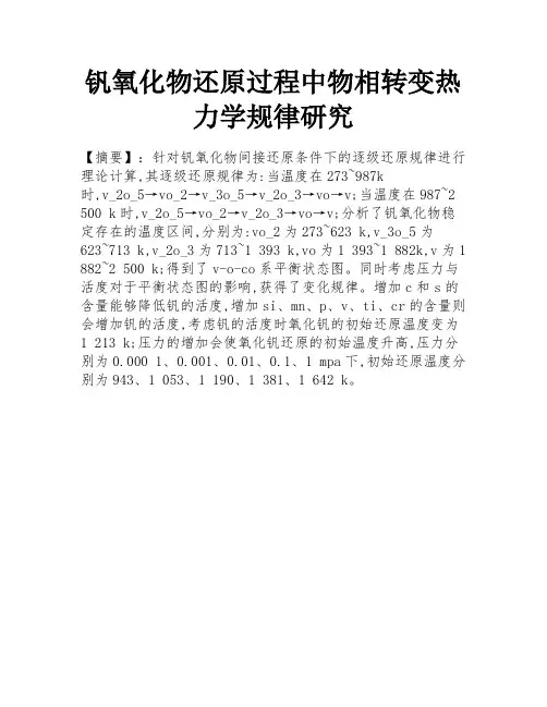 钒氧化物还原过程中物相转变热力学规律研究