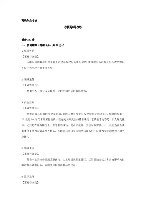 [奥鹏东北师范]2019年秋季《领导科学》离线考核答案