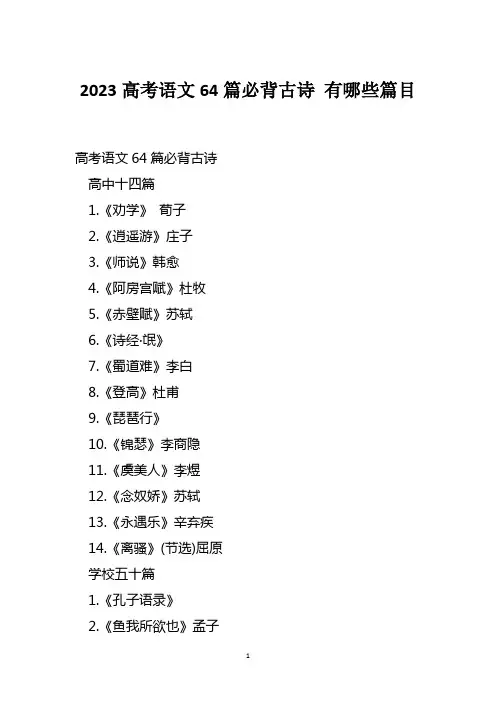 2023高考语文64篇必背古诗 具体篇目