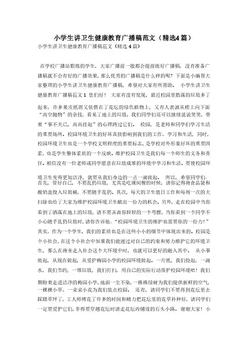 小学生讲卫生健康教育广播稿范文（精选4篇）