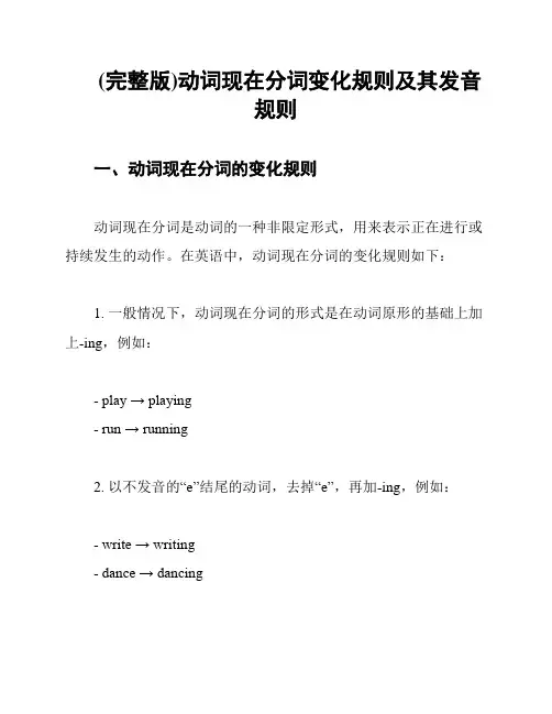 (完整版)动词现在分词变化规则及其发音规则