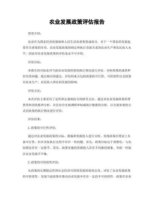 农业发展政策评估报告