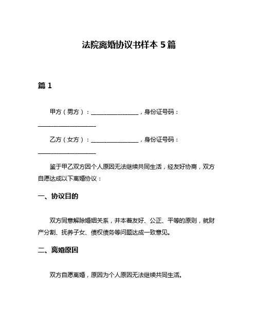 法院离婚协议书样本5篇