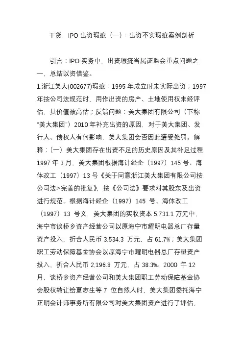 干货  IPO出资瑕疵(一)：出资不实瑕疵案例剖析