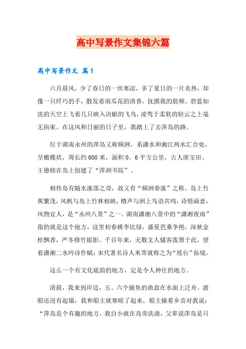 高中写景作文集锦六篇