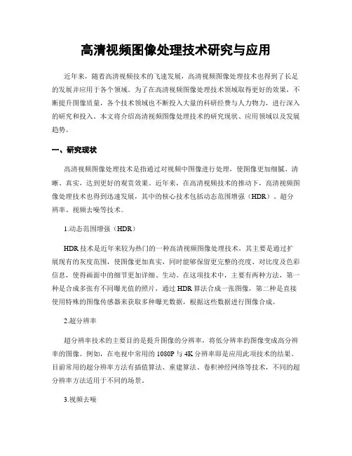 高清视频图像处理技术研究与应用