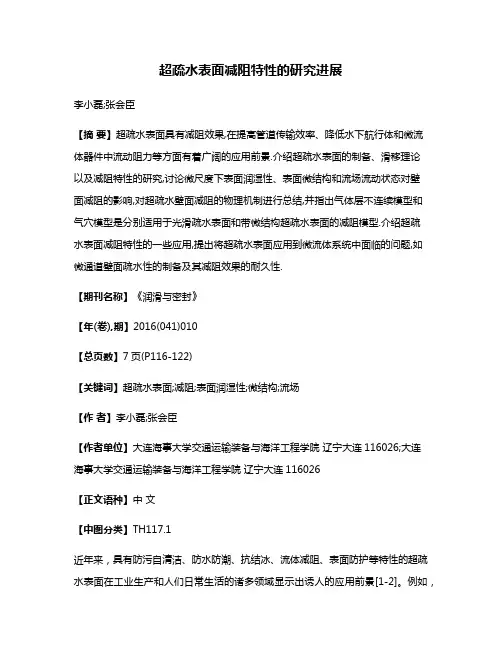 超疏水表面减阻特性的研究进展