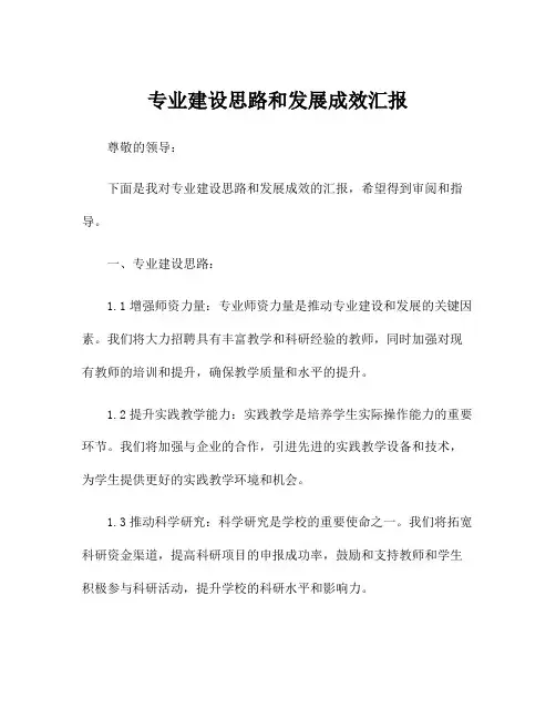 专业建设思路和发展成效汇报