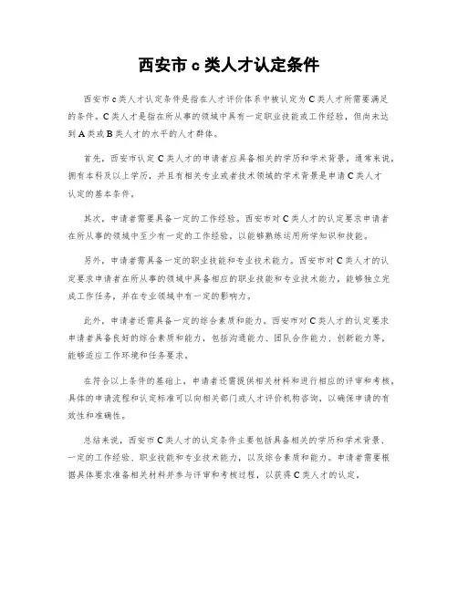 西安市c类人才认定条件