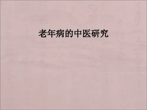 老年病的中医研究ppt课件