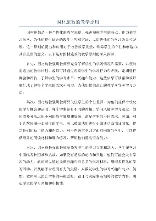 因材施教的教学原则