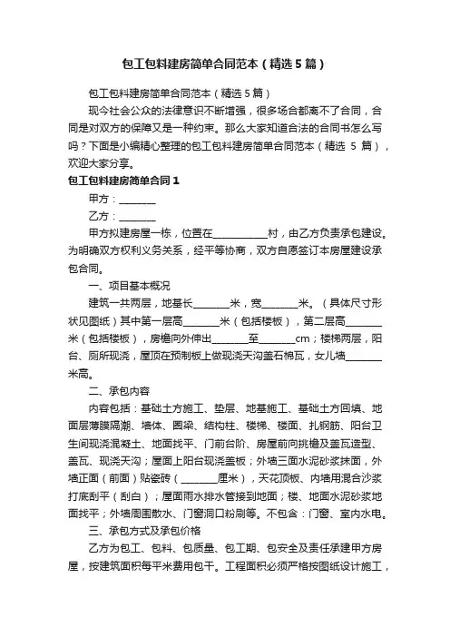 包工包料建房简单合同范本（精选5篇）