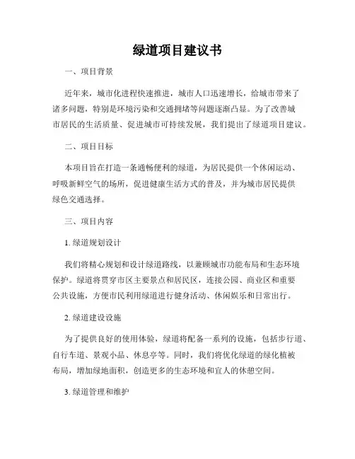 绿道项目建议书