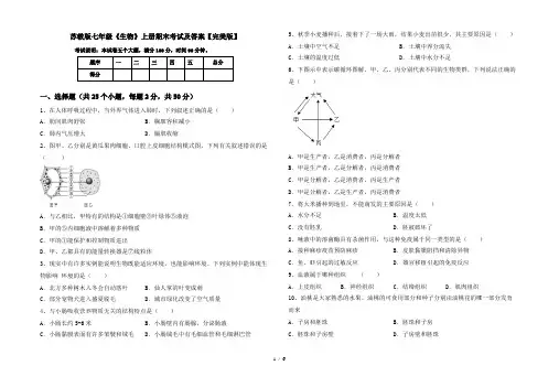 苏教版七年级《生物》上册期末考试及答案【完美版】