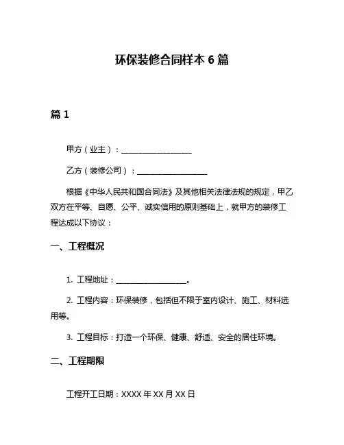 环保装修合同样本6篇
