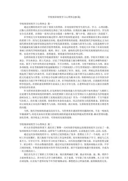 学校规章制度学习心得体会(5篇)