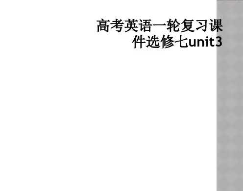 高考英语一轮复习课件选修七unit3