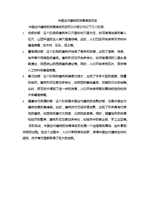 中国古代建筑的发展演变历史