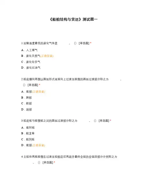 《船舶结构与货运》测试题一
