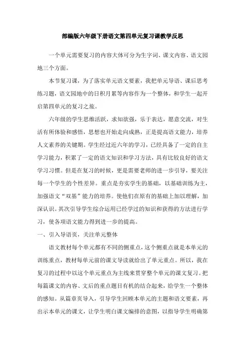 部编版六年级下册语文第四单元复习课教学反思