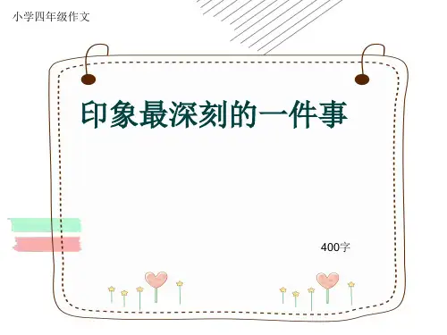 小学四年级作文《印象最深刻的一件事》400字(共17页PPT)
