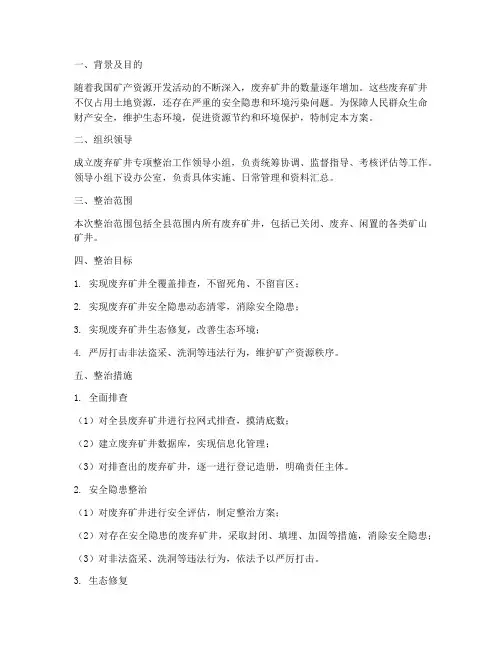 废弃矿井专项整治方案