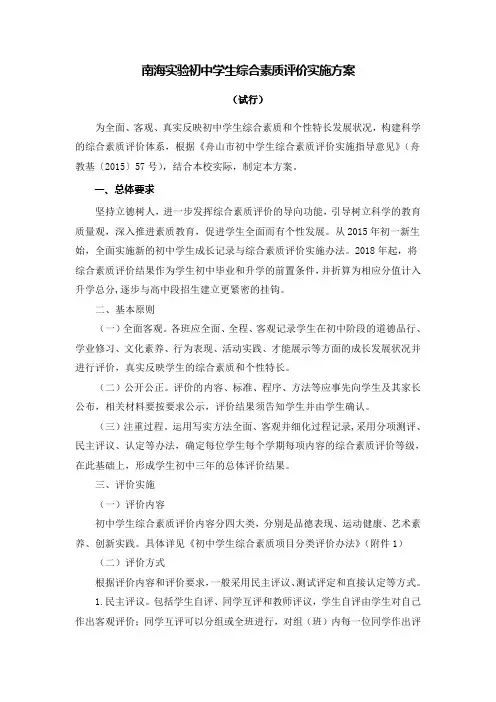 南海初中学生综合素质评价实施方案