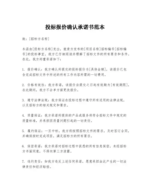 投标报价确认承诺书范本