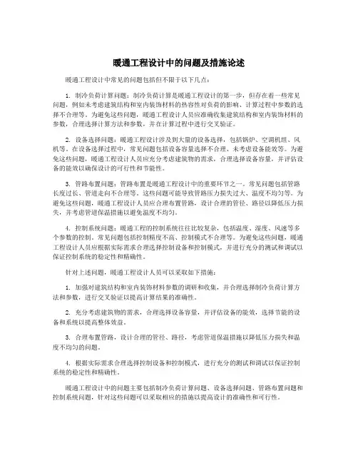 暖通工程设计中的问题及措施论述