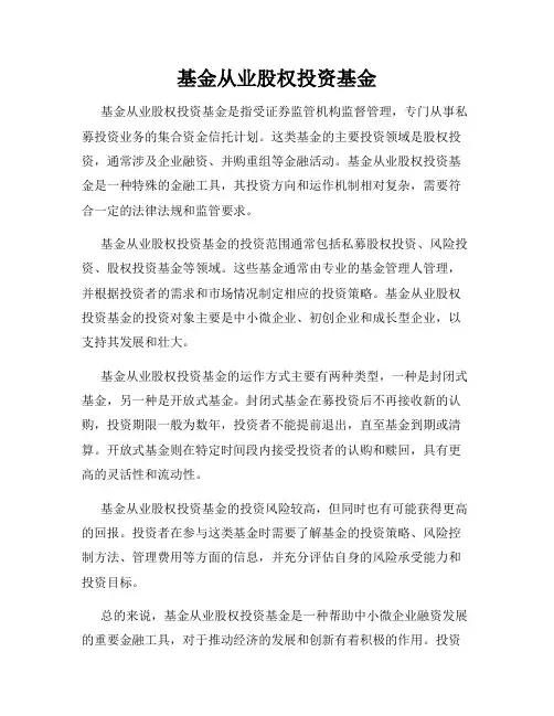 基金从业股权投资基金