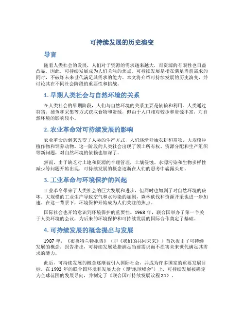可持续发展的历史演变