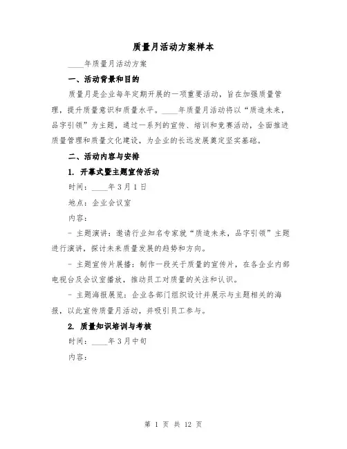 质量月活动方案样本(四篇)