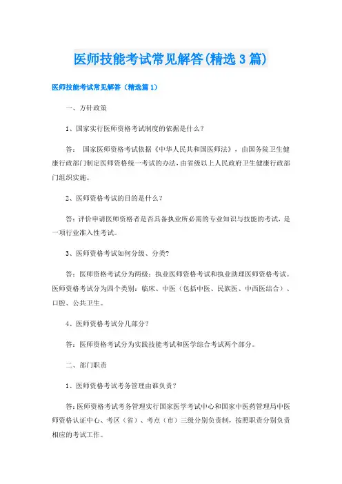 医师技能考试常见解答(精选3篇)