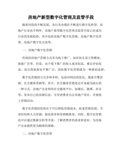房地产新型数字化管理及监管手段