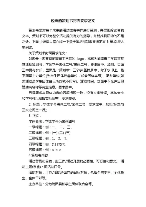 经典的策划书封面要求范文