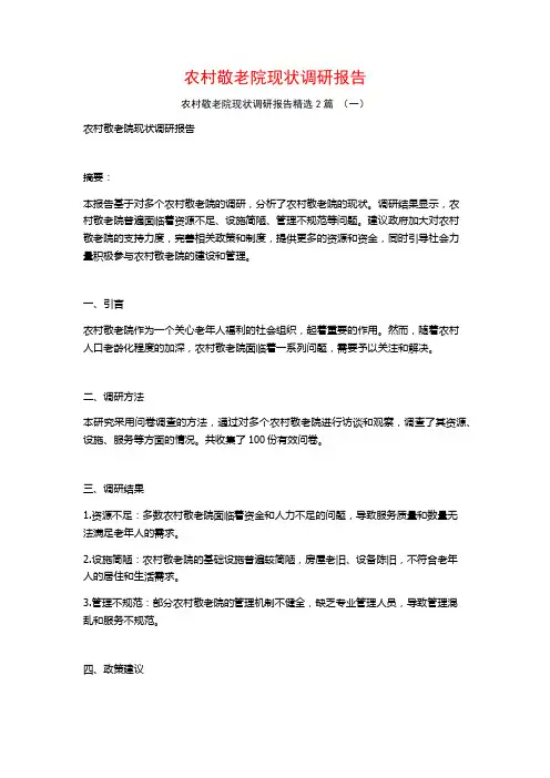 农村敬老院现状调研报告2篇
