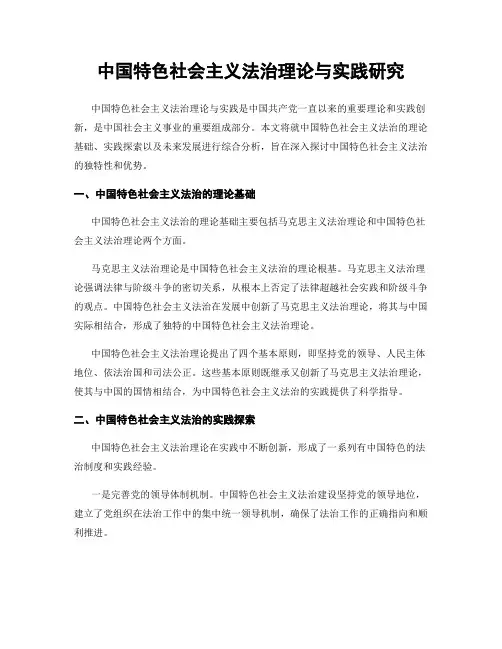中国特色社会主义法治理论与实践研究