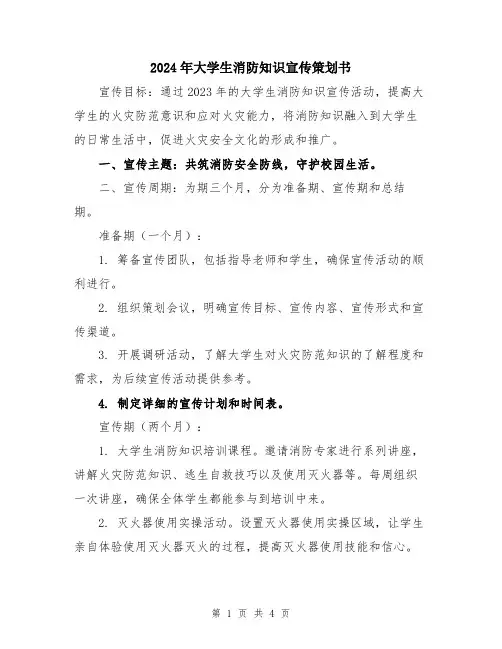 2024年大学生消防知识宣传策划书