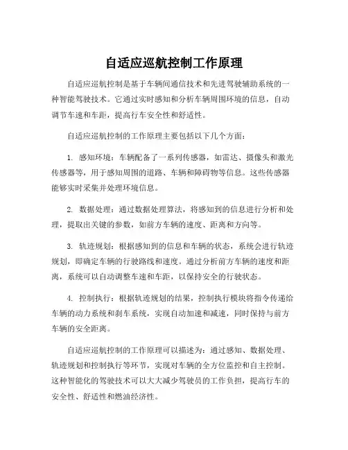 自适应巡航控制工作原理