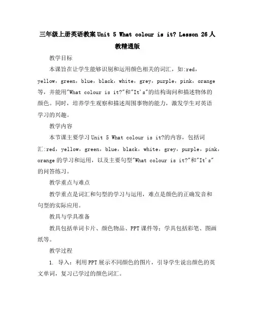三年级上册英语教案-Unit5WhatcolourisitLesson26人教精通版