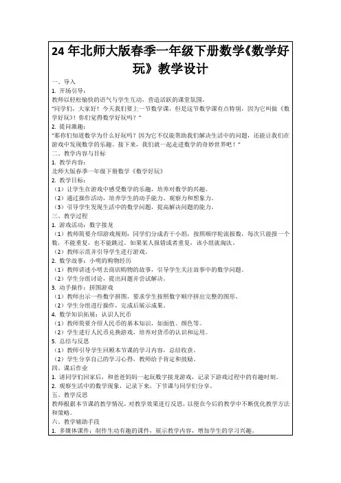 24年北师大版春季一年级下册数学《数学好玩》教学设计