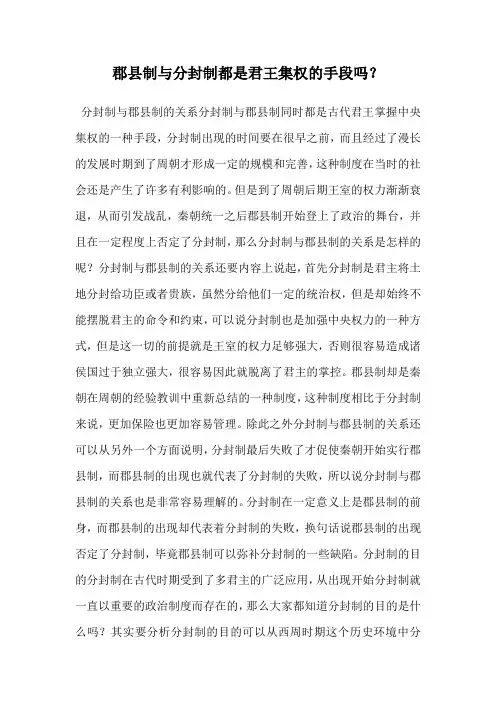 郡县制与分封制都是君王集权的手段吗？