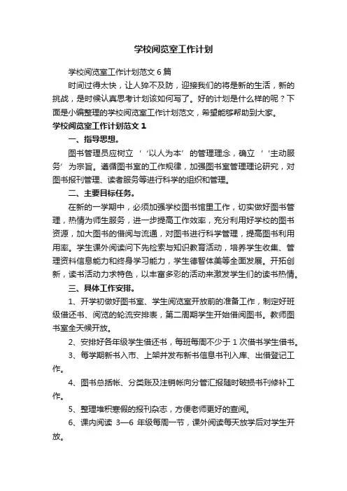 学校阅览室工作计划