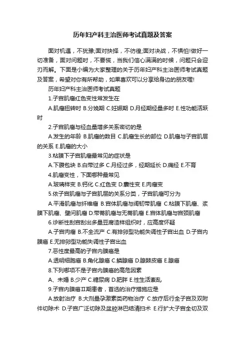 历年妇产科主治医师考试真题及答案