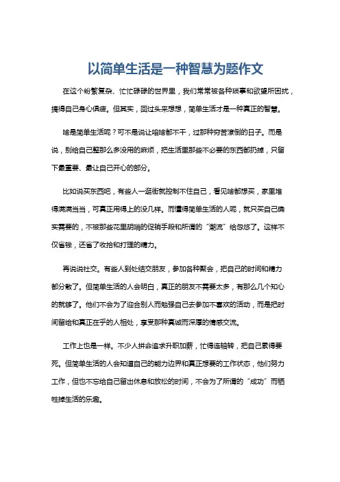 以简单生活是一种智慧为题作文
