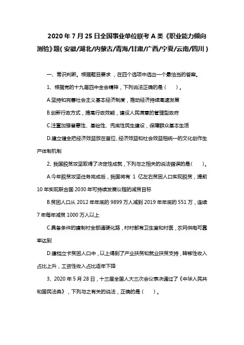 2020年7月25日全国事业单位联考A类《职业能力倾向测验》题及答案