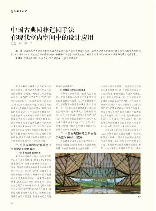 中国古典园林造园手法在现代室内空间中的设计应用